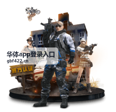 华体app登录入口互动社区功能
